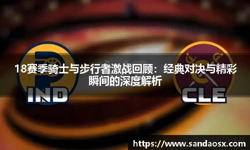 18赛季骑士与步行者激战回顾：经典对决与精彩瞬间的深度解析