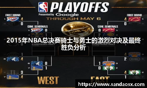 2015年NBA总决赛骑士与勇士的激烈对决及最终胜负分析