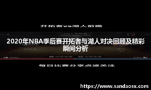 2020年NBA季后赛开拓者与湖人对决回顾及精彩瞬间分析