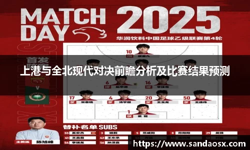 上港与全北现代对决前瞻分析及比赛结果预测