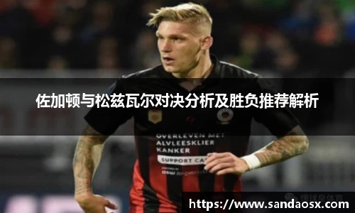 佐加顿与松兹瓦尔对决分析及胜负推荐解析
